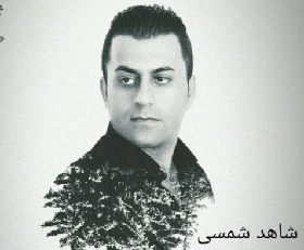 شاهد شمسی کچ مریوانی